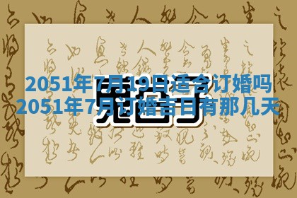 2026年3月订婚吉日老黄历