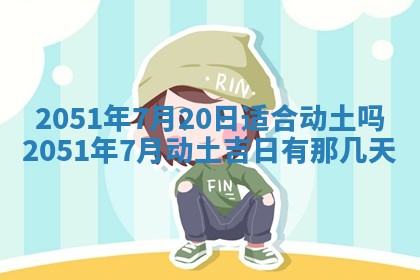 今日农历2025年五月廿六黄历新店开张适合吗,开业吉日