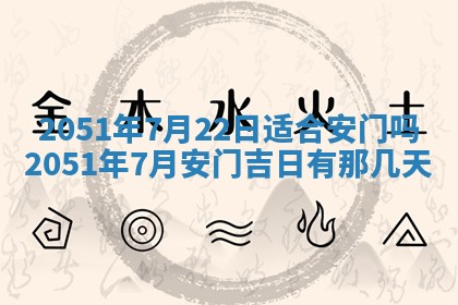 今日农历2025年五月廿六黄历新店开张适合吗,开业吉日
