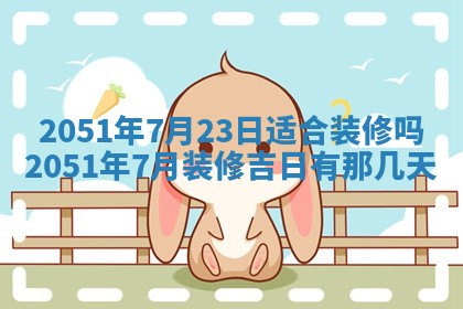 今日农历2025年五月廿六黄历新店开张适合吗,开业吉日