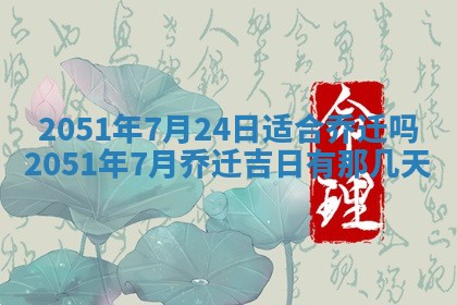 今日农历2025年五月廿六黄历新店开张适合吗,开业吉日