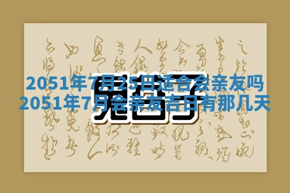 今日农历2025年五月廿六黄历新店开张适合吗,开业吉日