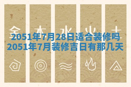今日农历2025年五月廿六黄历新店开张适合吗,开业吉日