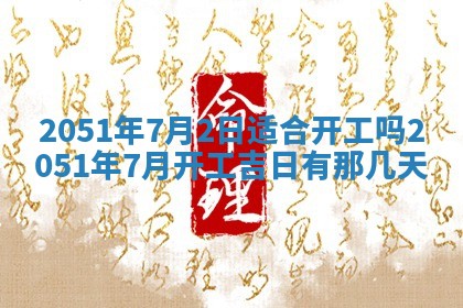 2026年3月份适合装修的黄道吉日