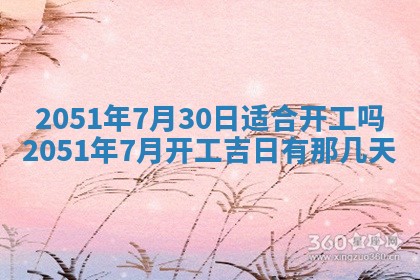 今日农历2025年五月廿六黄历新店开张适合吗,开业吉日
