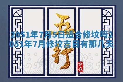 2026年3月份适合装修的黄道吉日
