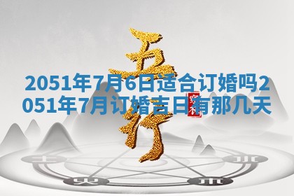 今日农历2025年五月廿六黄历新店开张适合吗,开业吉日