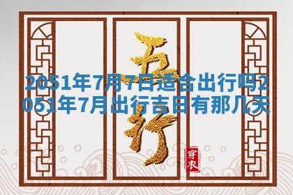 2026年3月份移徙良辰,搬家的好日子