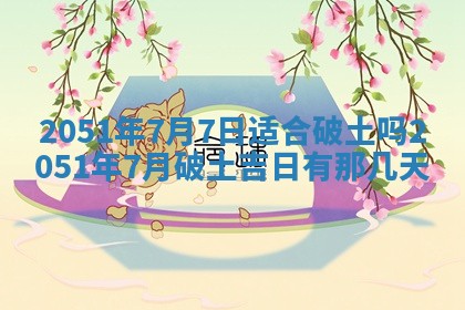 2026年3月份移徙良辰,搬家的好日子