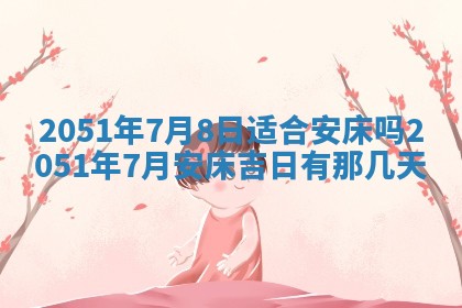 今日农历2025年五月廿六黄历新店开张适合吗,开业吉日