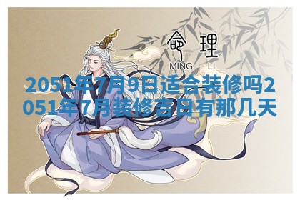 今日农历2025年五月廿六黄历新店开张适合吗,开业吉日