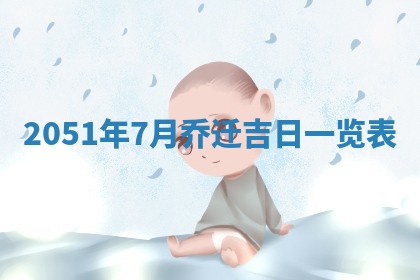 2026年3月份移徙良辰,搬家的好日子
