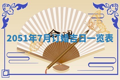 今日农历2025年五月廿六黄历新店开张适合吗,开业吉日