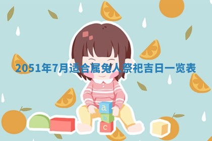 今日农历2025年五月廿六黄历新店开张适合吗,开业吉日