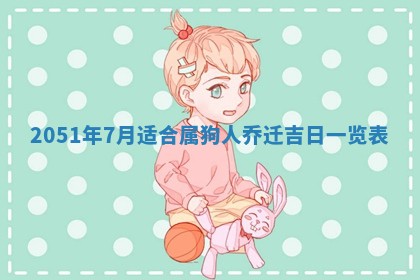 今日农历2025年五月廿六黄历新店开张适合吗,开业吉日