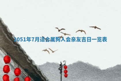 2026年3月订婚吉日老黄历