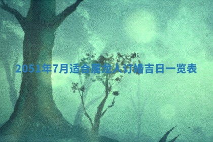 徐姓2026年02月08日出生女孩子取名宜用字大全