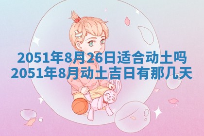 农历2025年六月初五黄历举办婚礼推荐吗,结婚吉日查询