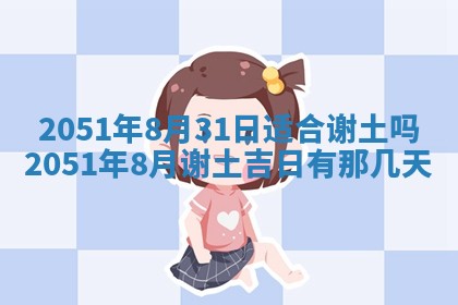 2026年3月订婚吉日老黄历