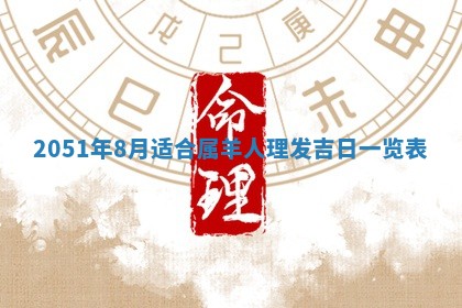 农历2025年六月十九黄历嫁娶适宜吗,嫁娶吉日查询