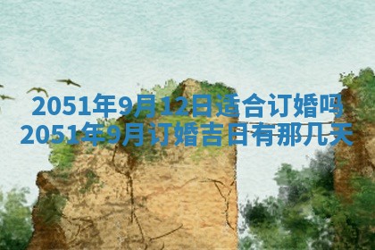 2026年3月订婚吉日老黄历