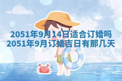 2026年3月订婚吉日老黄历