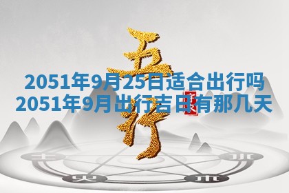 2026年3月订婚吉日老黄历