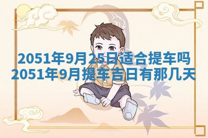 2026年3月订婚吉日老黄历