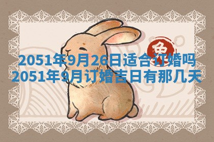 2026年3月订婚吉日老黄历