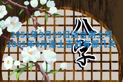 今日农历2025年五月廿六黄历新店开张适合吗,开业吉日