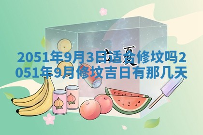 今日农历2025年五月廿六黄历新店开张适合吗,开业吉日