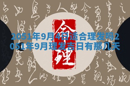 2026年3月订婚吉日老黄历