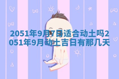 2026年3月订婚吉日老黄历