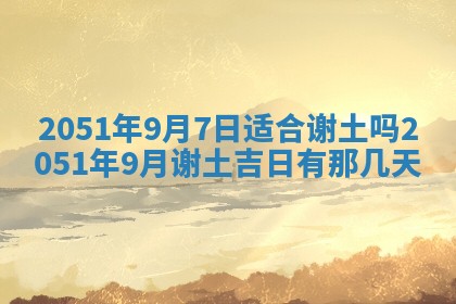 2026年3月份适合装修的黄道吉日
