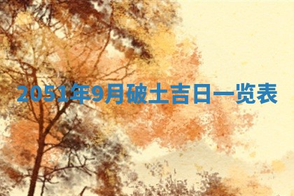 2026年3月份适合装修的黄道吉日