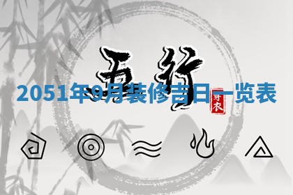 2026年公历3月开业的最佳日期
