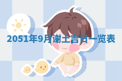 2026年3月份适合装修的黄道吉日