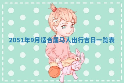 徐姓2026年02月08日出生女孩子取名宜用字大全