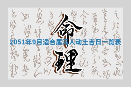 今日农历2025年五月廿六黄历新店开张适合吗,开业吉日