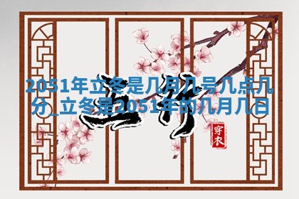2026年3月份嫁娶吉日老黄历丨结婚择日