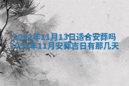 2026年公历3月适合订婚的日子