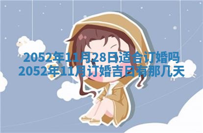 2026年公历3月适合订婚的日子