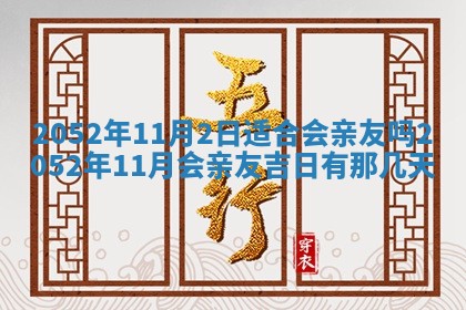 2026年公历3月适合订婚的日子