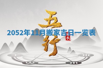 2026年公历3月适合室内装修的良辰吉日