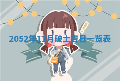 2026年公历3月适合室内装修的良辰吉日