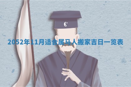 01月18日打麻将财神吉位查询