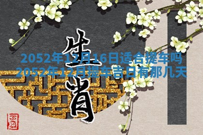 01月18日打麻将财神吉位查询