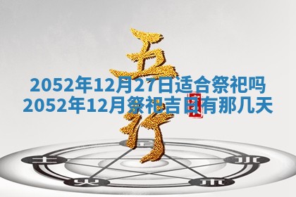 2026年01月17日打麻将财神吉位,黄历财神方位查询
