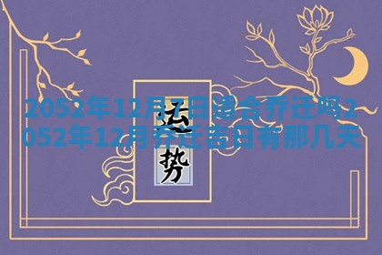 2026年01月17日打麻将财神吉位,黄历财神方位查询