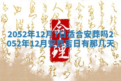 2026年01月17日打麻将财神吉位,黄历财神方位查询